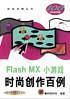 Flash MX小游戏时尚创作百例