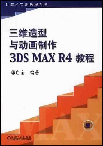 三维造型与动画制作3DS MAX R4教程