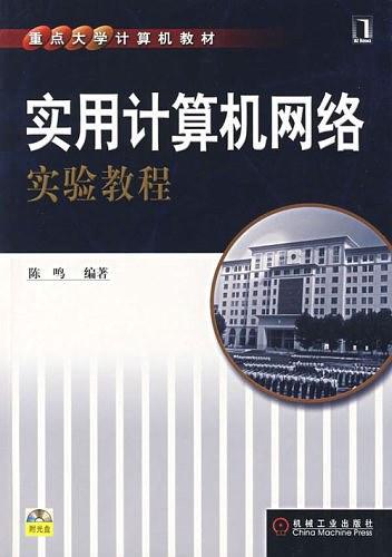 实用计算机网络实验教程