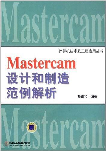Mastercam设计和制造范例解析