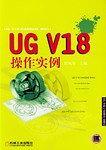 UG V18 操作实例