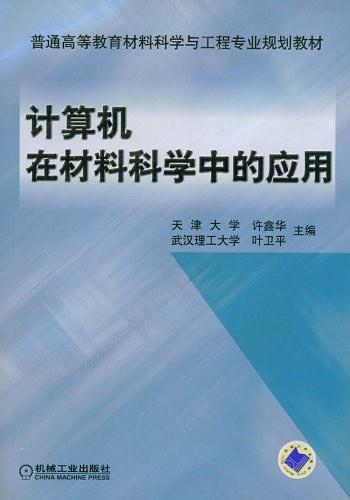 计算机在材料科学中的应用