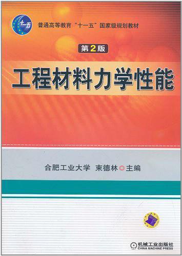工程材料力学性能