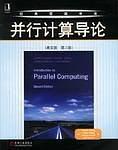 并行计算导论
