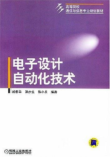 电子设计自动化技术-买卖二手书,就上旧书街