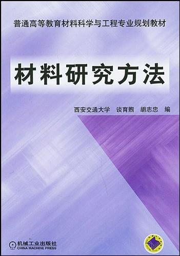 材料研究方法