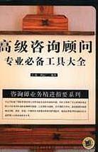 高级咨询顾问专业必备工具大全