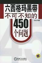 六西格玛黑带不可不知的450个问题