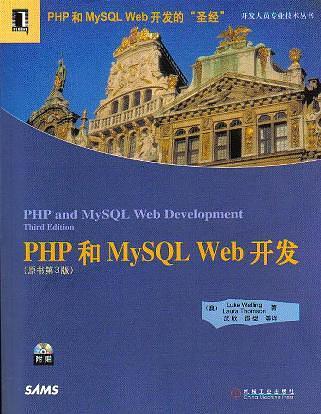 PHP和MySQL Web开发