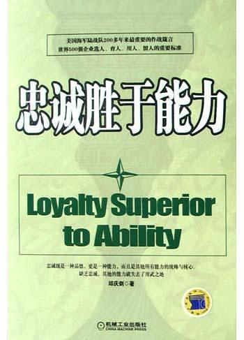忠诚胜于能力