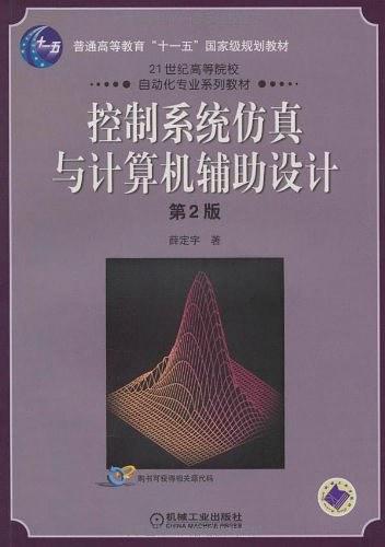 控制系统仿真与计算机辅助设计