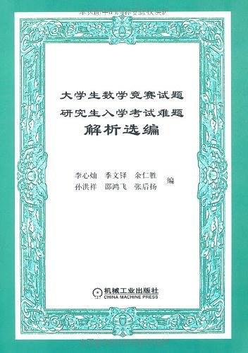 大学生数学竞赛试题研究生入学考试难题解析选编-买卖二手书,就上旧书街