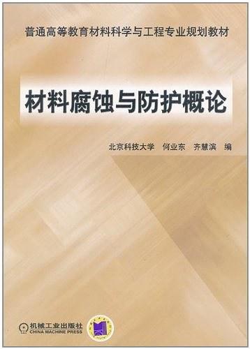 材料腐蚀与防护概论