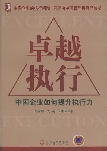 卓越执行