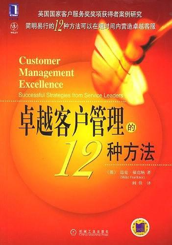 卓越客户管理的12种方法