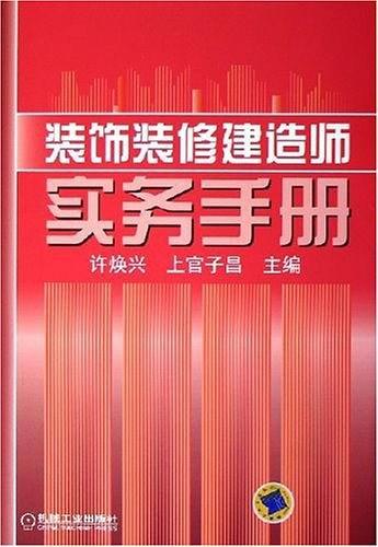 装饰装修建造师实务手册