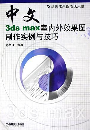 中文3ds max室内外效果图制作实例与技巧