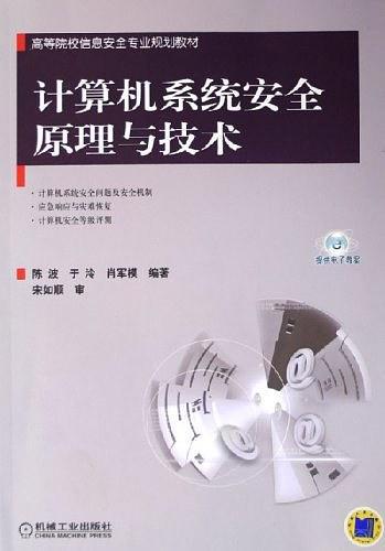 计算机系统安全原理与技术