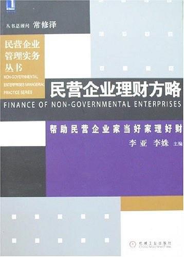 民营企业理财方略
