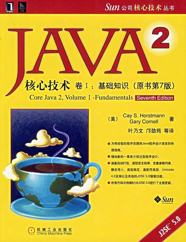 JAVA 2核心技术 卷Ⅰ