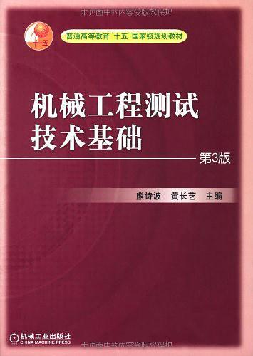 机械工程测试技术基础