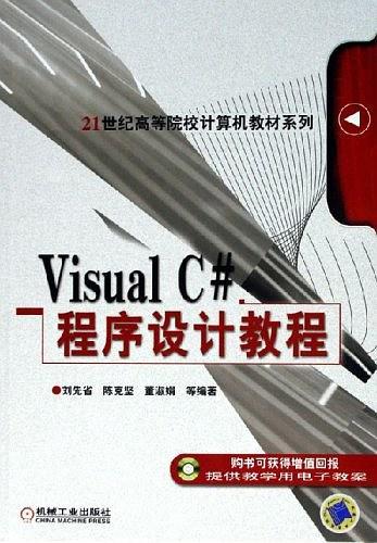 Visual C#程序设计教程