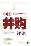 中国并购评论-2006年第1册 总第13册