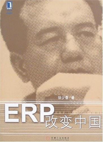 ERP改变中国
