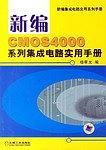 新编CMOS4000系列集成电路实用手册