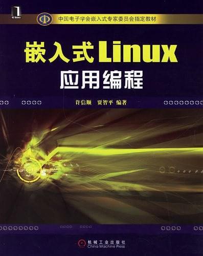 嵌入式Linux应用编程