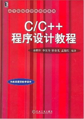 C/C++程序设计教程