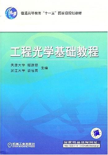 工程光学基础教程-买卖二手书,就上旧书街