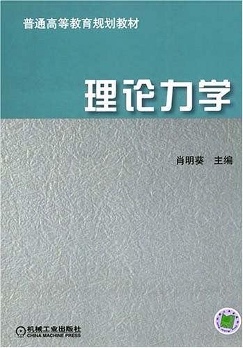 理论力学