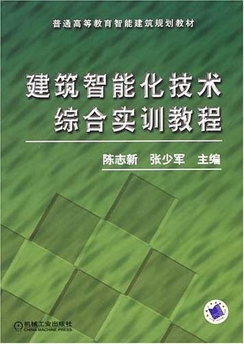 建筑智能化技术综合实训教程