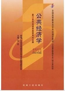 自考教材公共经济学