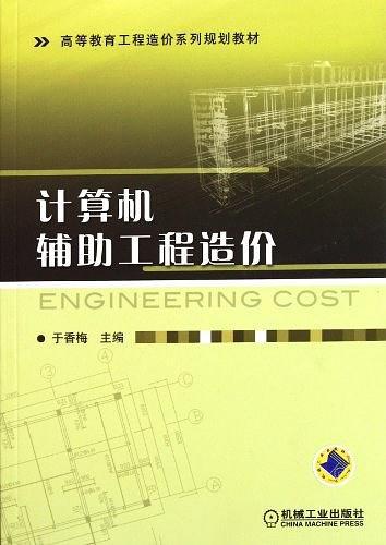计算机辅助工程造价