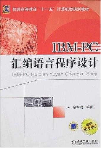 IBM-PC汇编语言程序设计