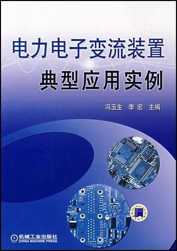电力电子变流装置典型应用实例