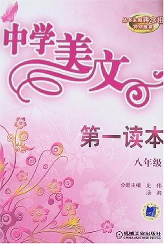 中学美文第一读本八年级