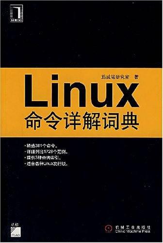 Linux命令详解词典-买卖二手书,就上旧书街
