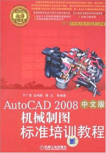 AutoCAD 2008中文版机械制图标准培训教程