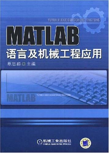 MATLAB语言及机械工程应用