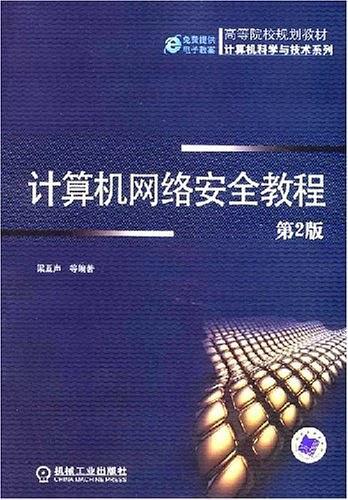 计算机网络安全教程