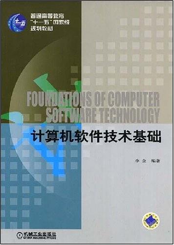 计算机软件技术基础-买卖二手书,就上旧书街 计算机软件技术基础-买卖二手书,就上旧书街