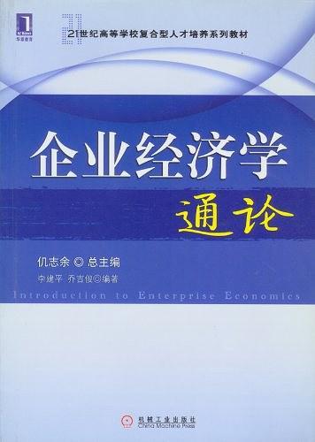 企业经济学通论