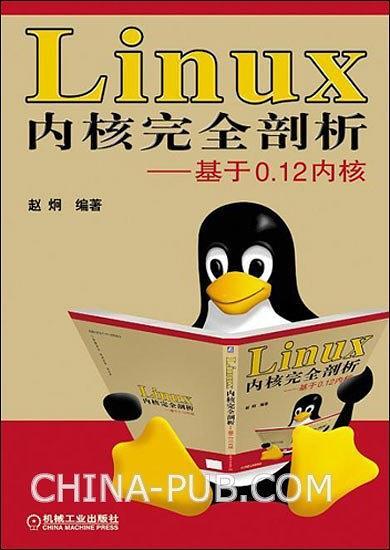 Linux内核完全剖析