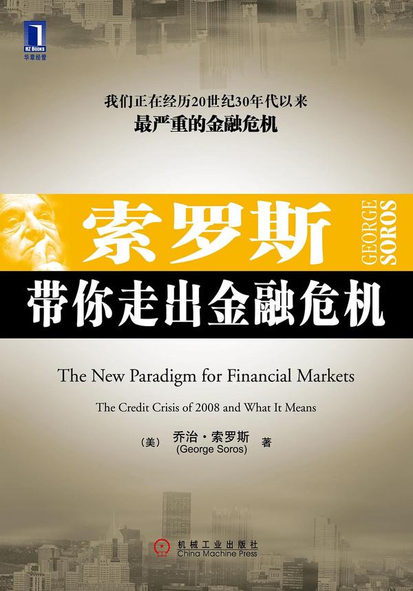 索罗斯带你走出金融危机