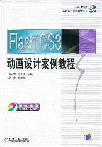 Flash CS3动画设计案例教程-买卖二手书,就上旧书街