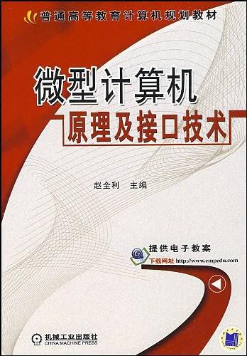 微型计算机原理及接口技术
