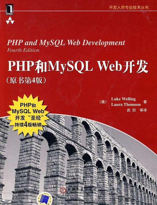 PHP和MySQL Web开发